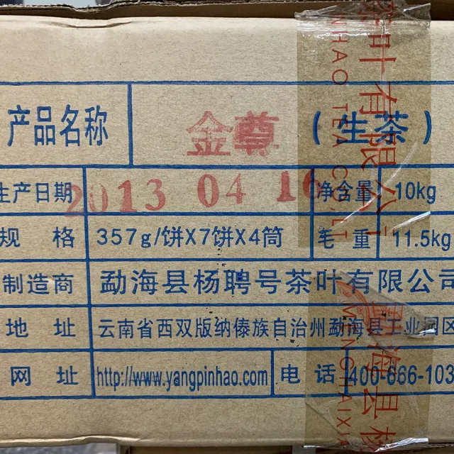 【盛嘉源】楊聘號 2013 金尊(普洱茶   生茶 357g)