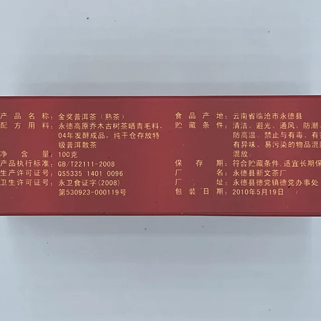 【盛嘉源】永鎮 2010 金獎普洱(普洱茶   熟茶 100g*2)