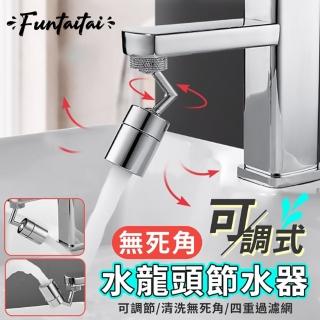 【Funtaitai】無死角可調式水龍頭節水器(各種角度隨便轉 使用超方便)