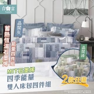 【台之富-MIT台灣製】石墨烯四季能量寢具床包組-雙人(晶閣/床包x1+被套x1+枕套x2)