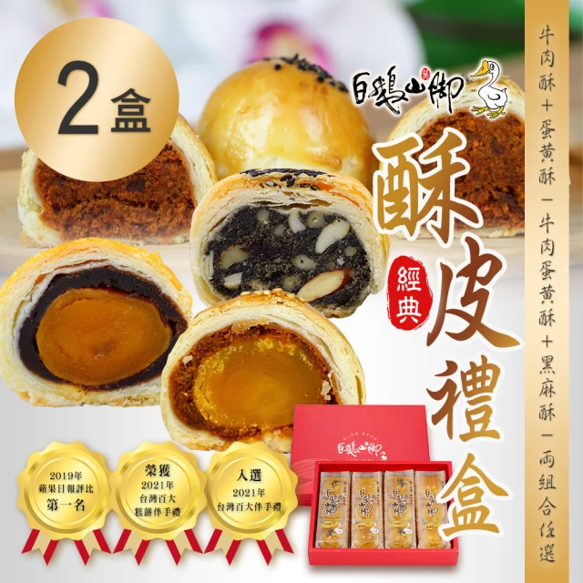 煙波大飯店 星月遙寄經典四酥禮盒（8入）（附提袋）(x3盒)