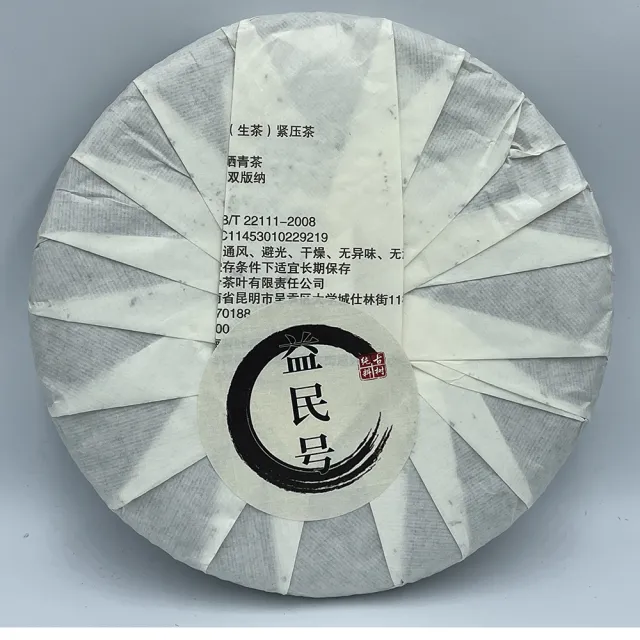 【盛嘉源】益民號 2020 布朗山(普洱茶   生茶 357g)