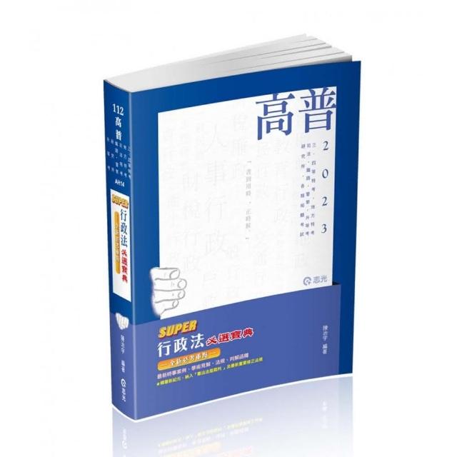 SUPER行政法必選寶典（陳治宇）（高普考．三、四等特考．研究所．升等考．地方．司法．鐵路．警察考試適用 | 拾書所