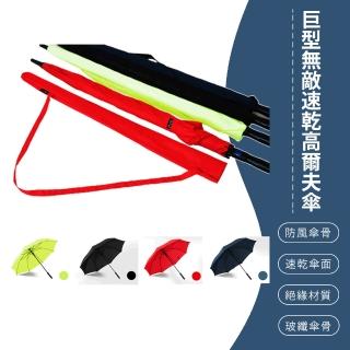 【SONA森那家居】巨型無敵速乾高爾夫傘 款式隨機(防風傘骨/速乾傘面/工學握把/自動開傘)