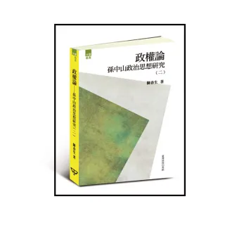 政權論―孫中山政治思想研究（二）