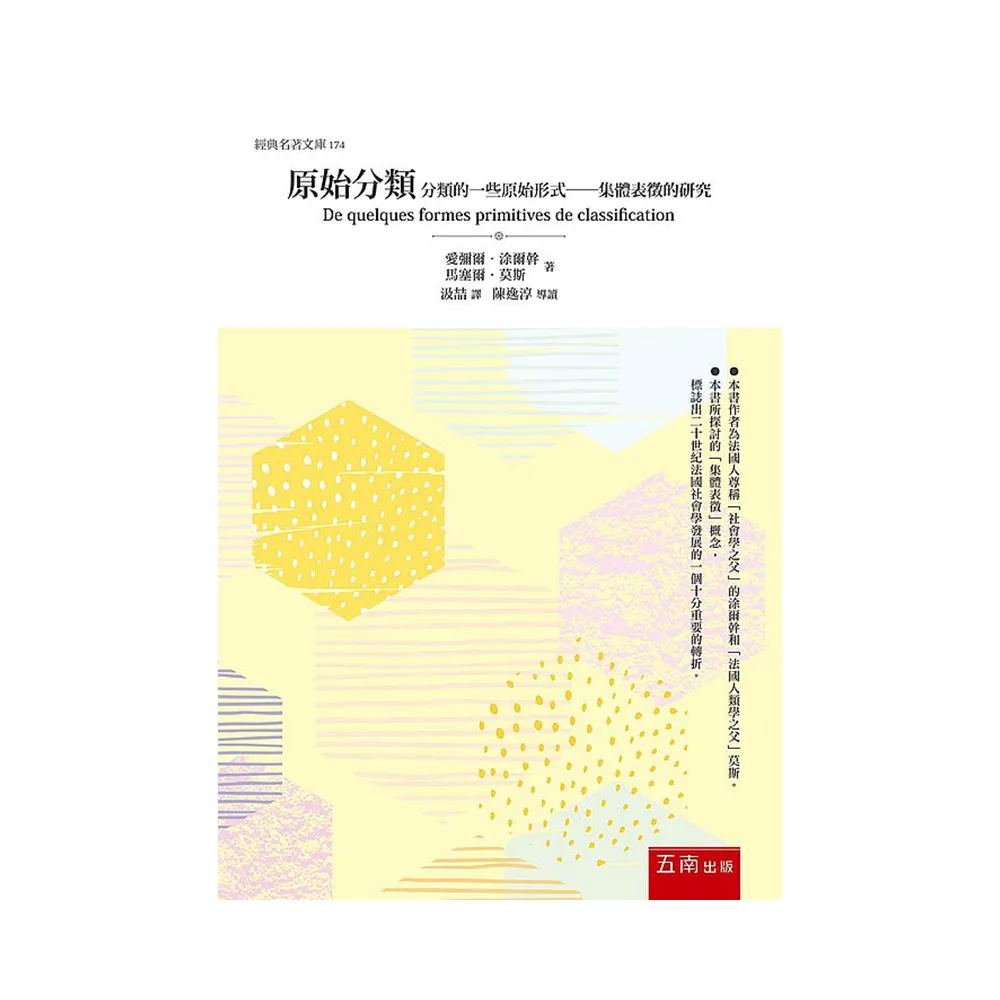 原始分類 ：分類的一些原始形式――集體表徵的研究