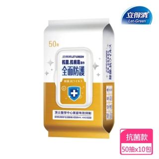 【立得清】全面防護抗菌.抗病毒濕巾50抽x10包(抗菌濕巾 濕紙巾)