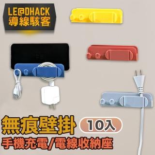 【導線駭客】免打孔牆面手機充電架/電線收納座/理線器(10入)