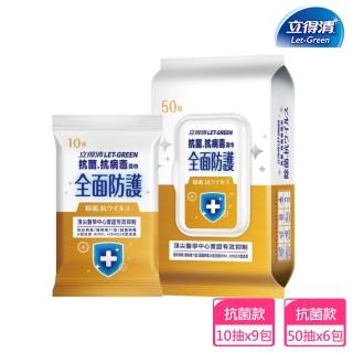 【立得清】全面防護抗菌.抗病毒濕巾50抽x6包+10抽隨身包x9包(抗菌濕巾 濕紙巾)