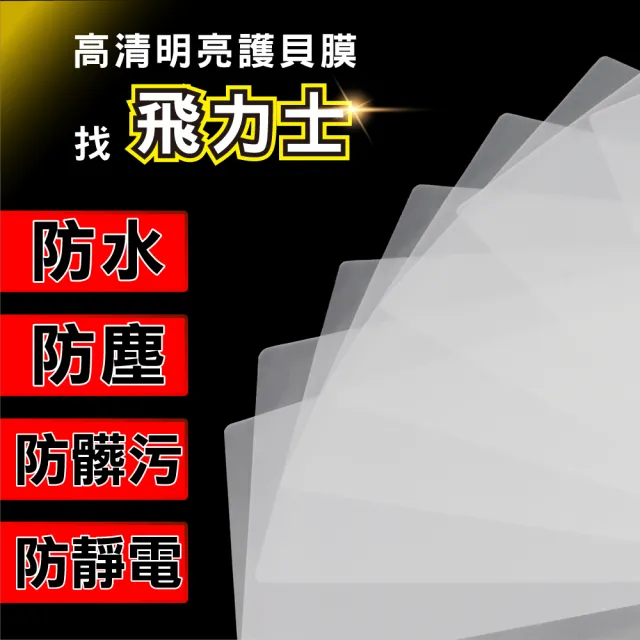 【FILUX 飛力士】高清明亮防靜電A4護貝膠膜 50張(高清明亮防靜電A4護貝膠膜)
