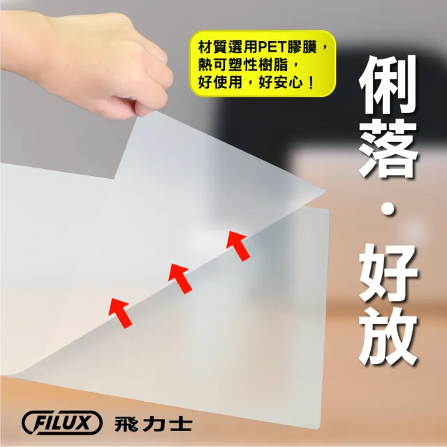 【FILUX 飛力士】高清明亮防靜電A4護貝膠膜 50張(高清明亮防靜電A4護貝膠膜)