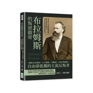 布拉姆斯的叛逆傲骨：《德意志安魂曲》、《c小調第一交響曲》、《匈牙利舞曲》 自由卻孤獨的主流反叛者