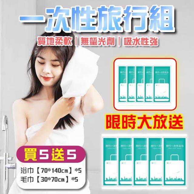 【TBCC】純天然一次性浴巾-買5送5/真空獨立包裝(升級款加大加厚 浴巾5條加送毛巾5條 差旅防疫必備)