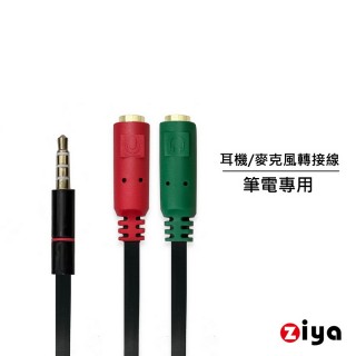 【ZIYA】筆記型電腦/桌上型電腦 3.5mm插頭 三環四極 轉 麥克風耳機轉接線(雙色經典款)