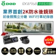 【DOD】RXW968 停車監控版 前後鏡獨立 Wifi 區間測速 2K後視行車紀錄器-快(送安裝+64G卡)
