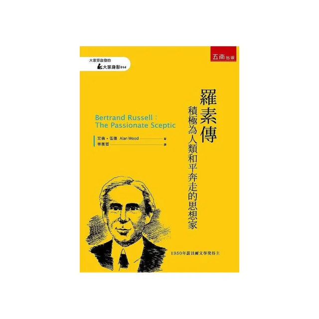 羅素傳 ：積極為人類和平奔走的思想家 | 拾書所