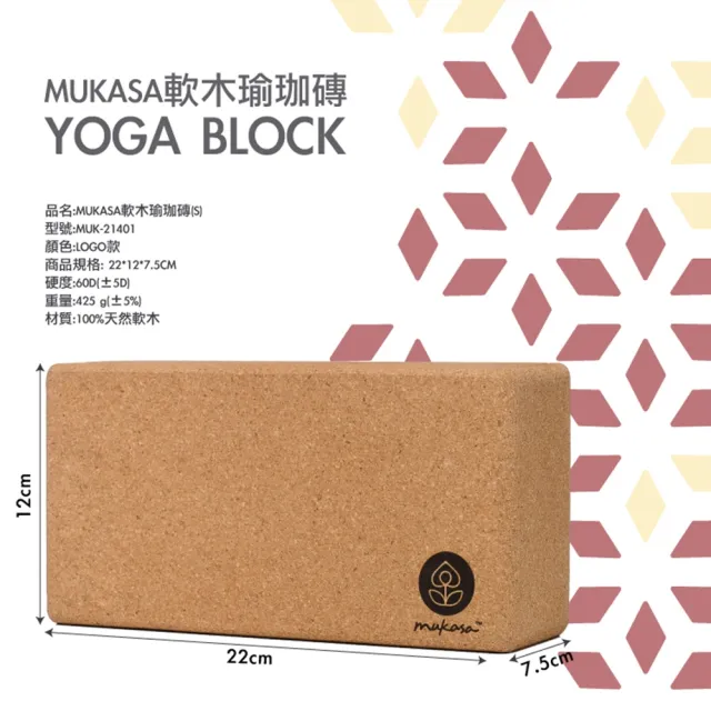 【Mukasa】軟木瑜珈磚（S）- LOGO款 - MUK-21401(60D)