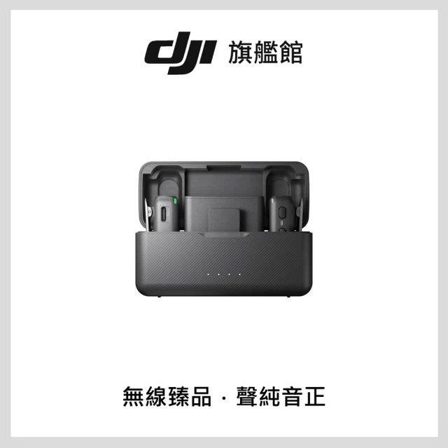 【DJI】MIC無線麥克風 ｜雙通道錄音｜無線傳輸(聯強國際貨)