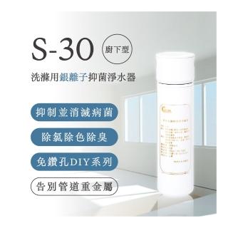 【GEJP】S-30洗滌用梳理臺下抑菌淨水器(DIY安裝)