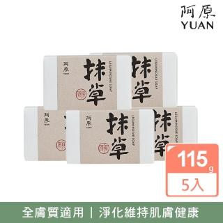 【YUAN 阿原】抹草皂115gx5入(青草藥製成手工皂)