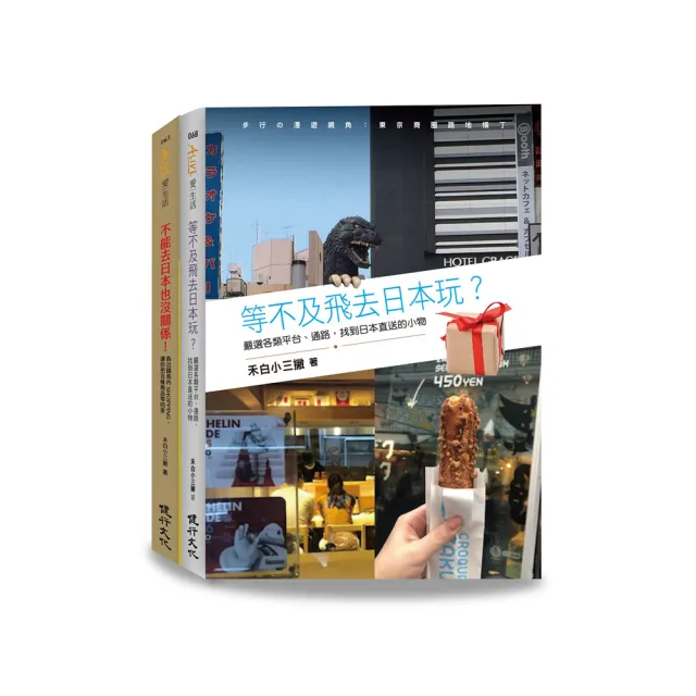 日本偽旅行套書（不能去日本也沒關係！＋等不及飛去日本玩？） | 拾書所