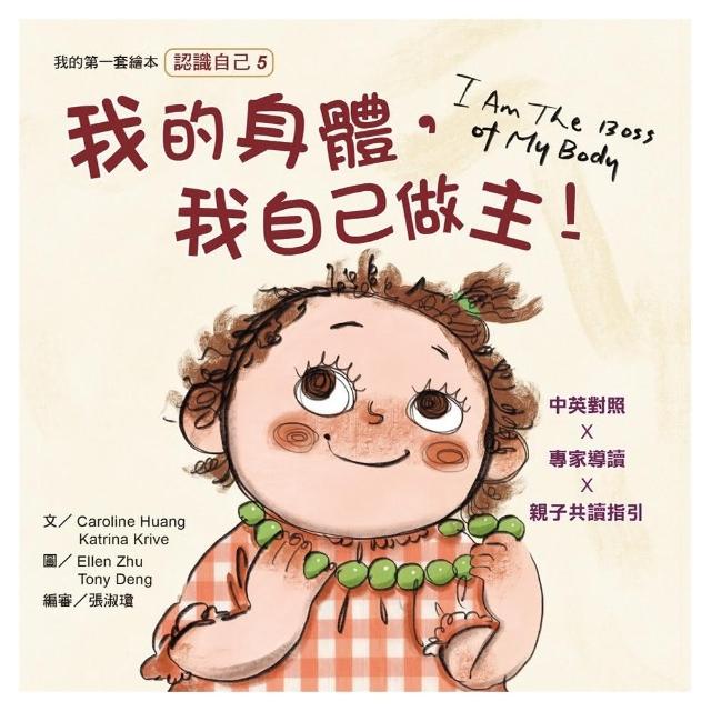 我的身體，我自己做主！：我的第一套繪本（5）