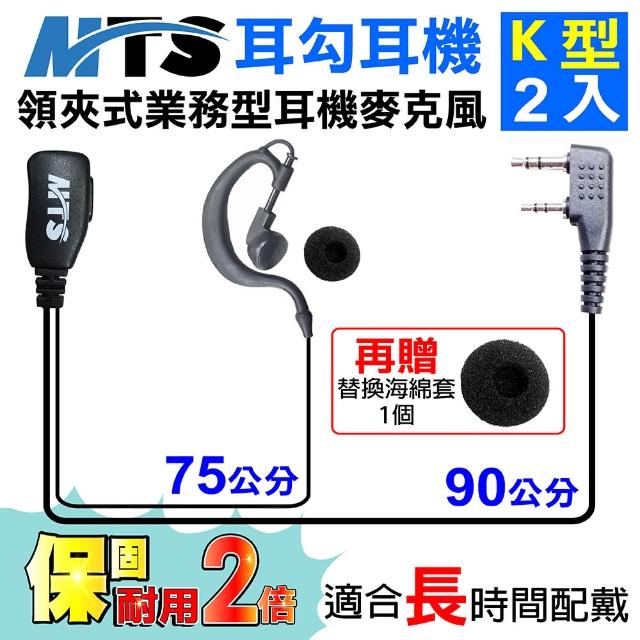 【MTS】MTS耳勾耳機 K型 2入 對講機耳機(業務型 耳機麥克風 無線電對講機專用)