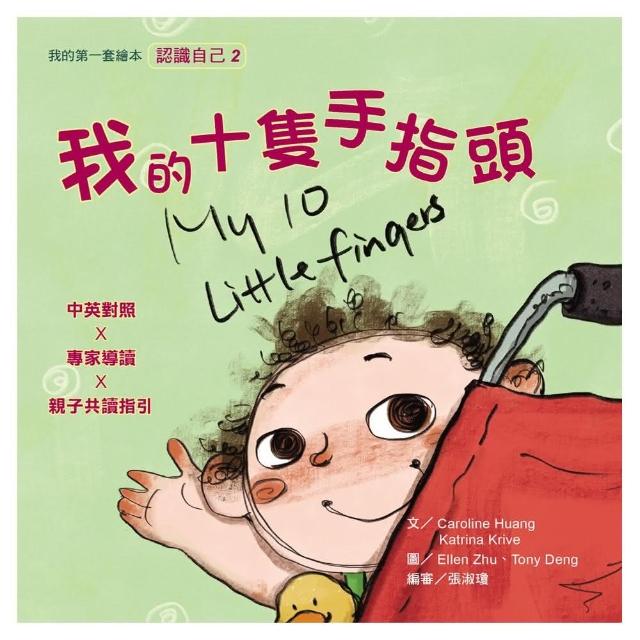 我的十隻手指頭：我的第一套繪本（2）