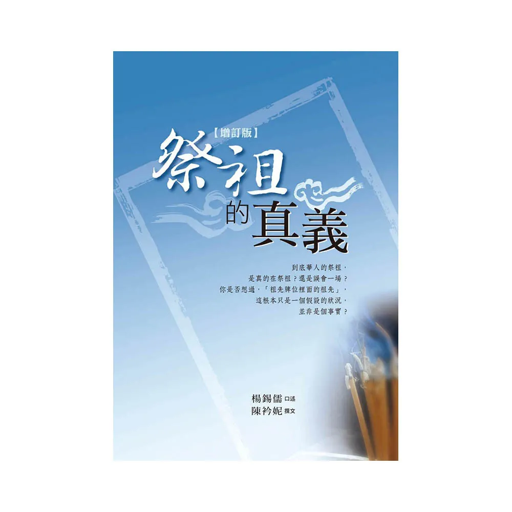 祭祖的真義（增訂版）：拜祖先一定要拿香嗎？