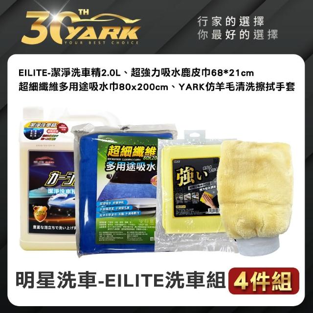 【EILITE】專業洗車組 4件組-附超強力吸水鹿皮巾(洗車精｜洗車手套｜洗車組)