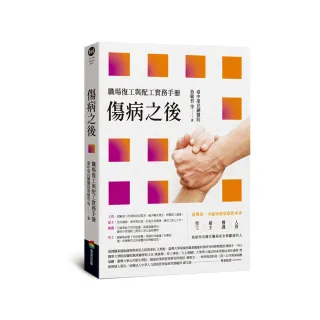 傷病之後——職場復工與配工實務手冊