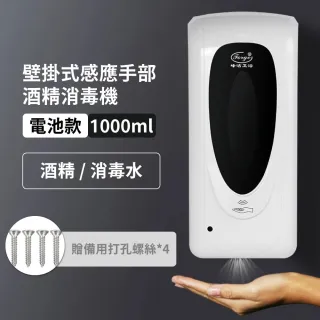 【防疫用品】壁掛式感應手部酒精消毒機-電池款(噴霧機 消毒器 酒精機 酒精噴霧 消毒殺菌 感應噴霧)