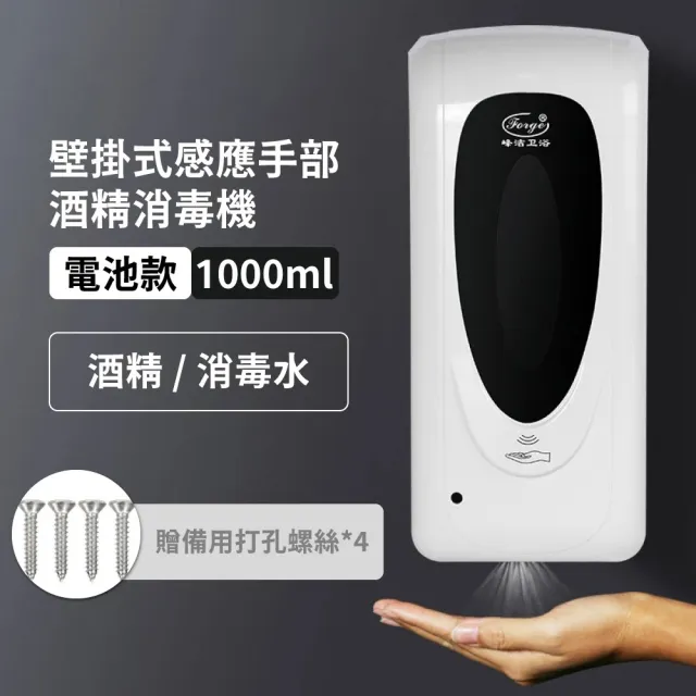 【防疫用品】壁掛式感應手部酒精消毒機-電池款(噴霧機 消毒器 酒精機 酒精噴霧 消毒殺菌 感應噴霧)