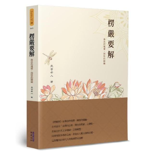 楞嚴要解：佛法的瑰寶、開悟的關鑰 | 拾書所