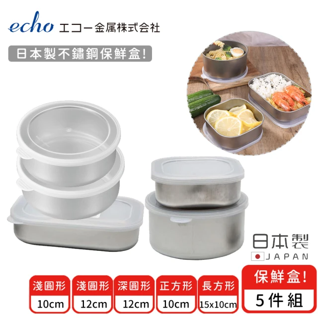 ECHO 日本製不鏽鋼保鮮盒超值5件組