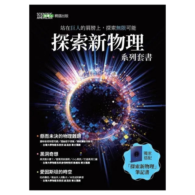 探索新物理套書【黑洞、物理難題、愛因斯坦、筆記書】