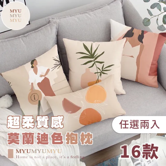 【MYUMYU 沐慕家居】超柔質感莫迪蘭色抱枕 兩入組(抱枕/靠枕/午睡枕/拍照道具)