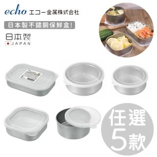 【ECHO】日本製 任選5款 不鏽鋼保鮮盒