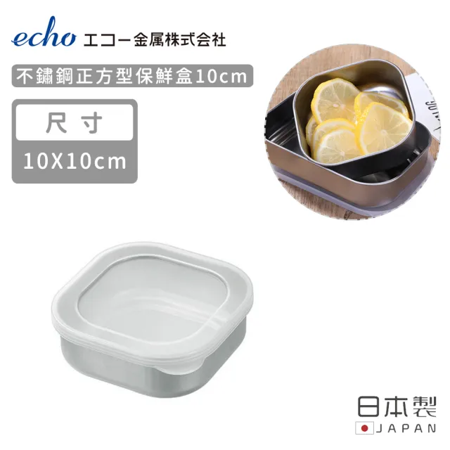 【ECHO】日本製 任選5款 不鏽鋼保鮮盒