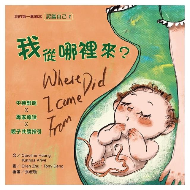我從哪裡來？：我的第一套繪本（1）