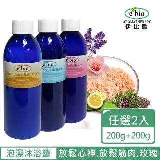 【ebio 伊比歐】澳洲認證精油礦物浴鹽2入特惠組(200gx2)