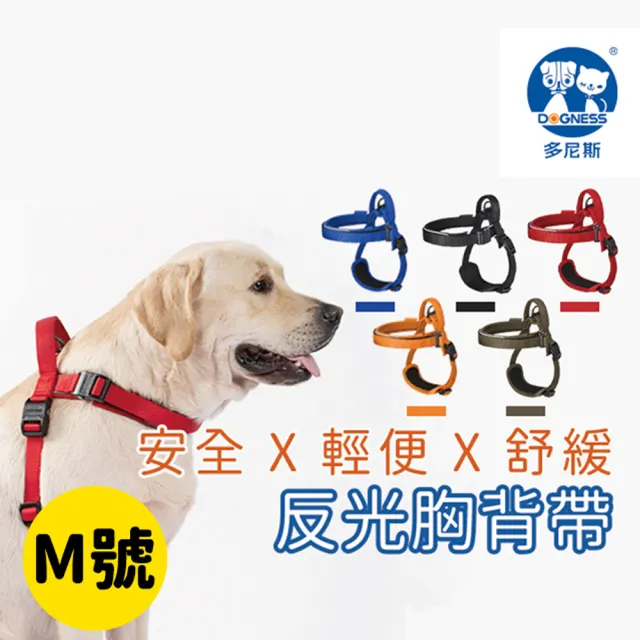 【美好寵商】DOGNESS多尼斯 反光系列胸背帶_M號(狗胸背 狗用品 寵物胸背)