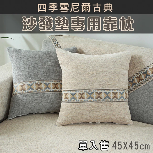 【Mega】四季雪尼爾古典沙發墊專用靠枕(抱枕 靠墊)
