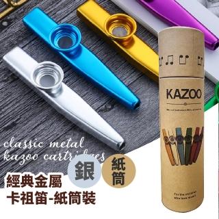 【小音樂家】經典金屬卡祖笛-紙筒裝(鴨子笛 兒童樂器 管樂器 伴奏和聲 街頭表演 豎笛 吉他 烏克麗麗)