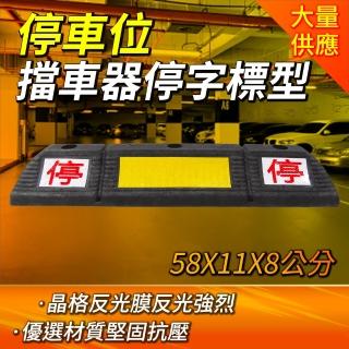 【停字牌】反光橡膠車輛定位器 58x11.5x8 停車格車輪擋 B-SB58011080(汽車倒車 貨車輪擋 停車裝置)