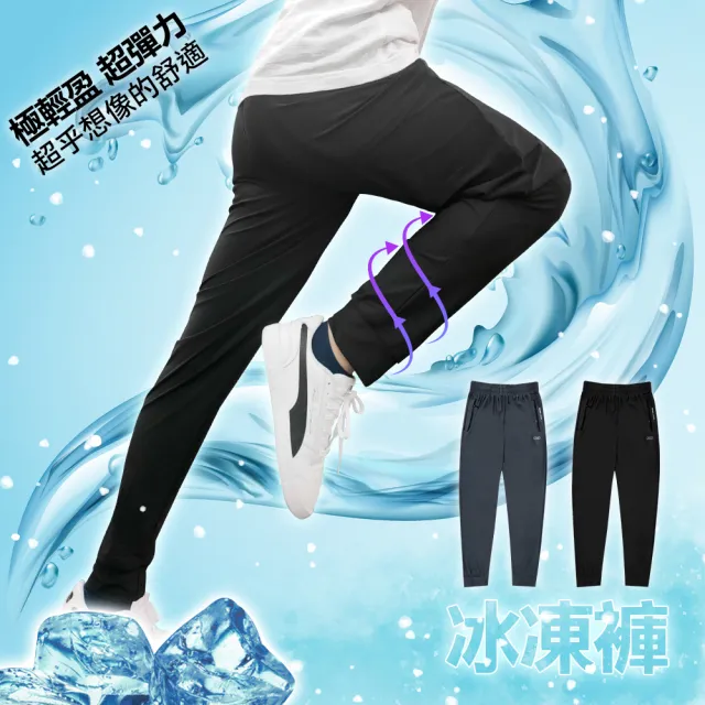 【Dreamming】冰凍涼感彈力休閒運動褲 冰凍褲 速乾 輕薄(共二色)