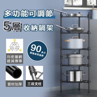 【ROYAL LIFE】多功能可調節5層收納鍋架(廚房 收納 鍋子 收納櫃 收納盒 鍋架子 層架)