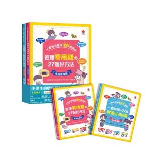 小學生的聰明理財教室【全2冊】（管理零用錢?27個好方法+一看就懂?27個財商小知識）
