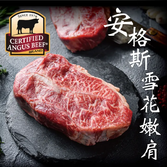 【豪鮮牛肉】美國安格斯雪花嫩肩牛排厚切12片(200g±10%/片)