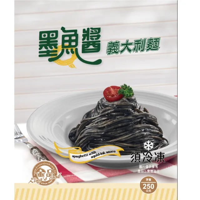 【金品】義大利麵-墨魚醬 250g/袋(義大利麵/冷凍食品/晚餐/宵夜/點心)